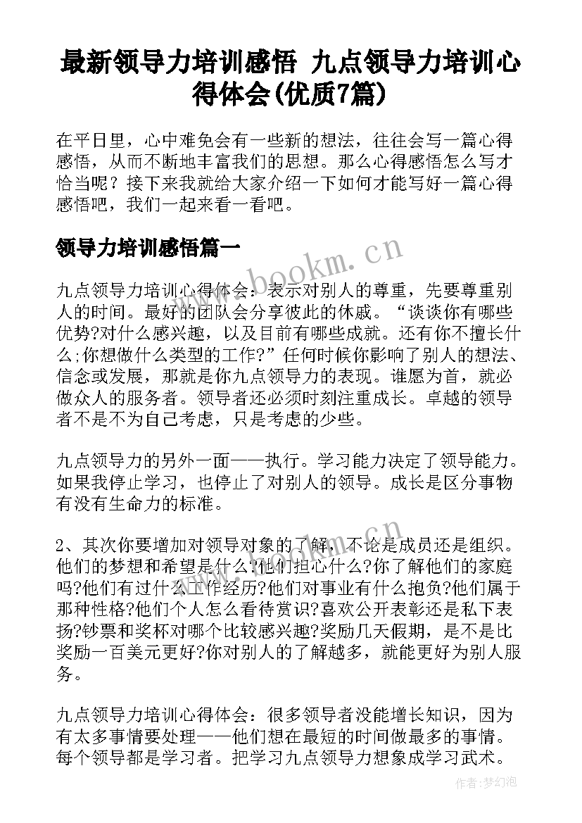 最新领导力培训感悟 九点领导力培训心得体会(优质7篇)