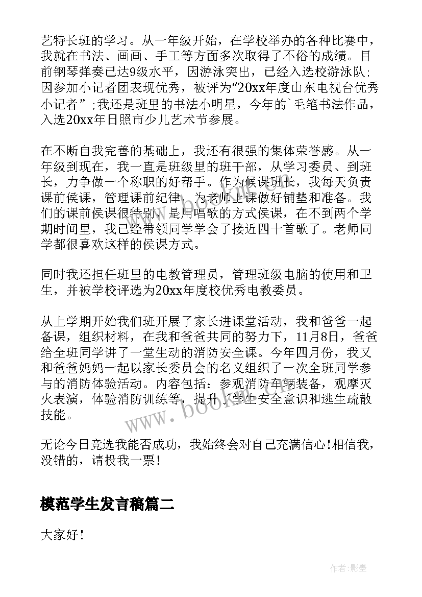 2023年模范学生发言稿 模范生候选人演讲稿(汇总9篇)