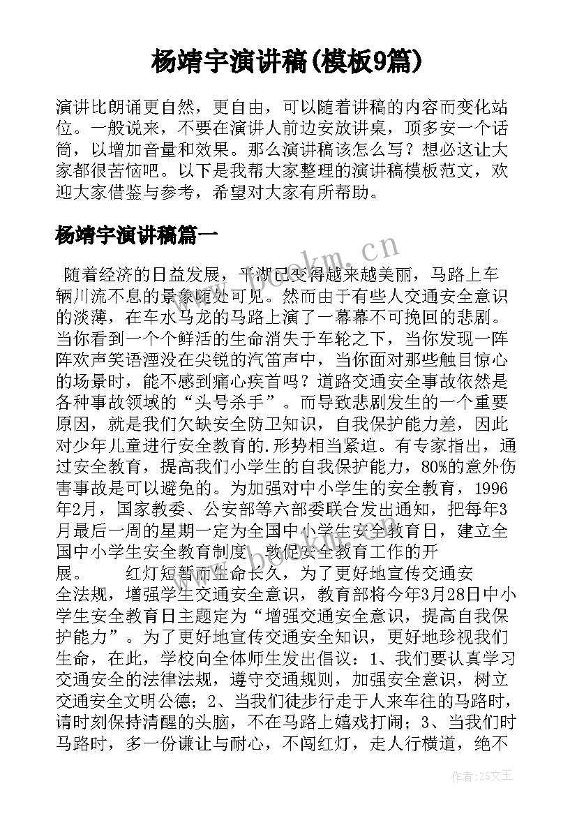 杨靖宇演讲稿(模板9篇)