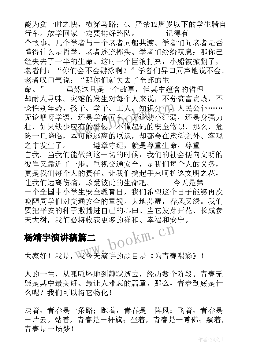 杨靖宇演讲稿(模板9篇)