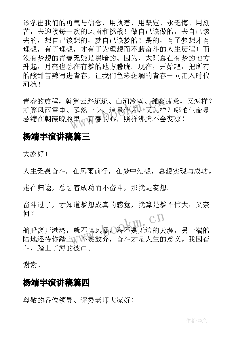 杨靖宇演讲稿(模板9篇)