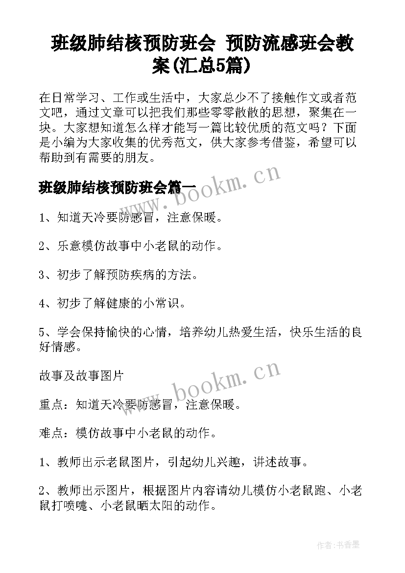 班级肺结核预防班会 预防流感班会教案(汇总5篇)