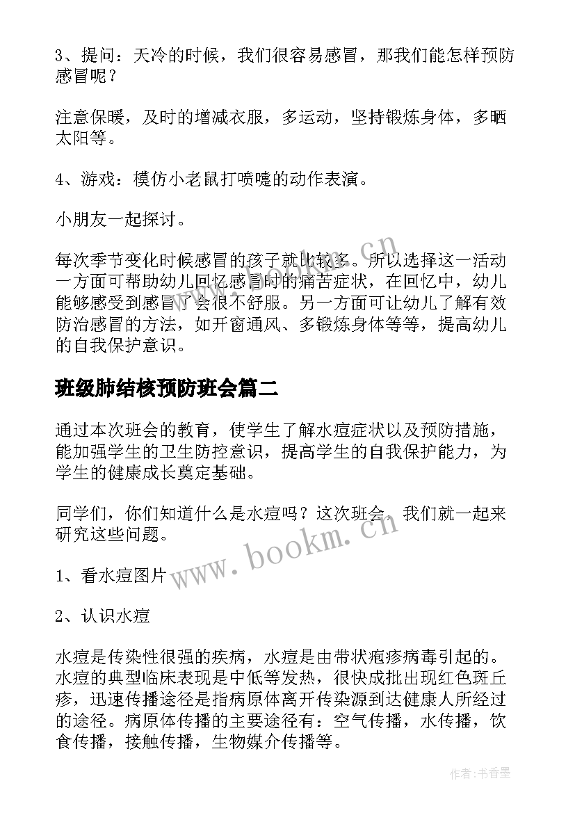 班级肺结核预防班会 预防流感班会教案(汇总5篇)