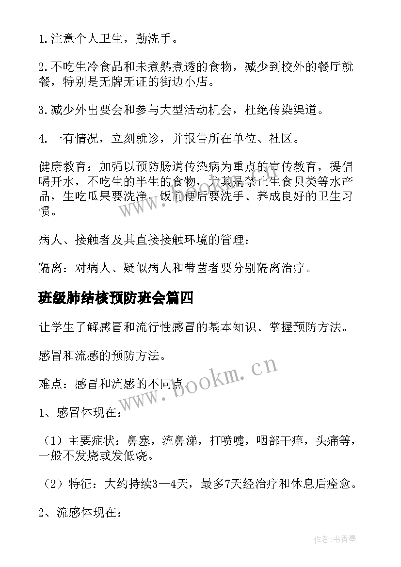 班级肺结核预防班会 预防流感班会教案(汇总5篇)