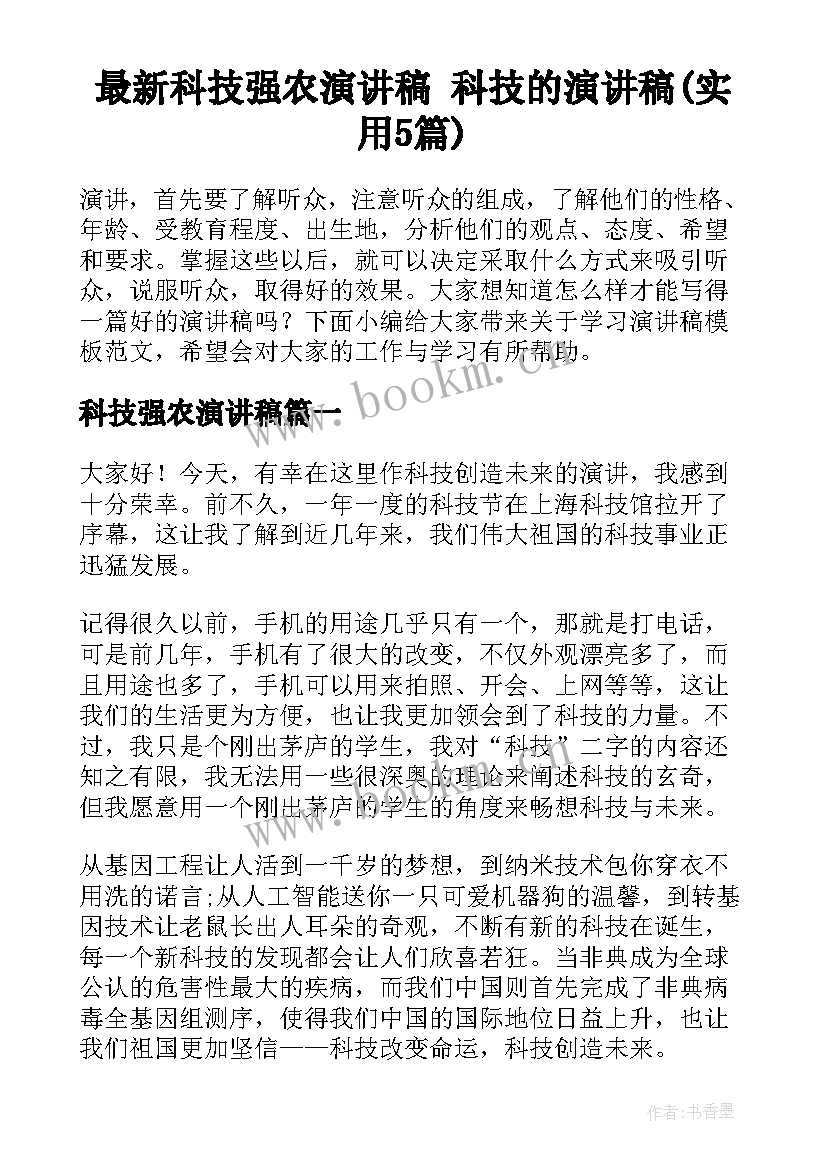 最新科技强农演讲稿 科技的演讲稿(实用5篇)