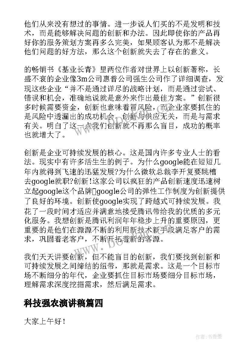 最新科技强农演讲稿 科技的演讲稿(实用5篇)