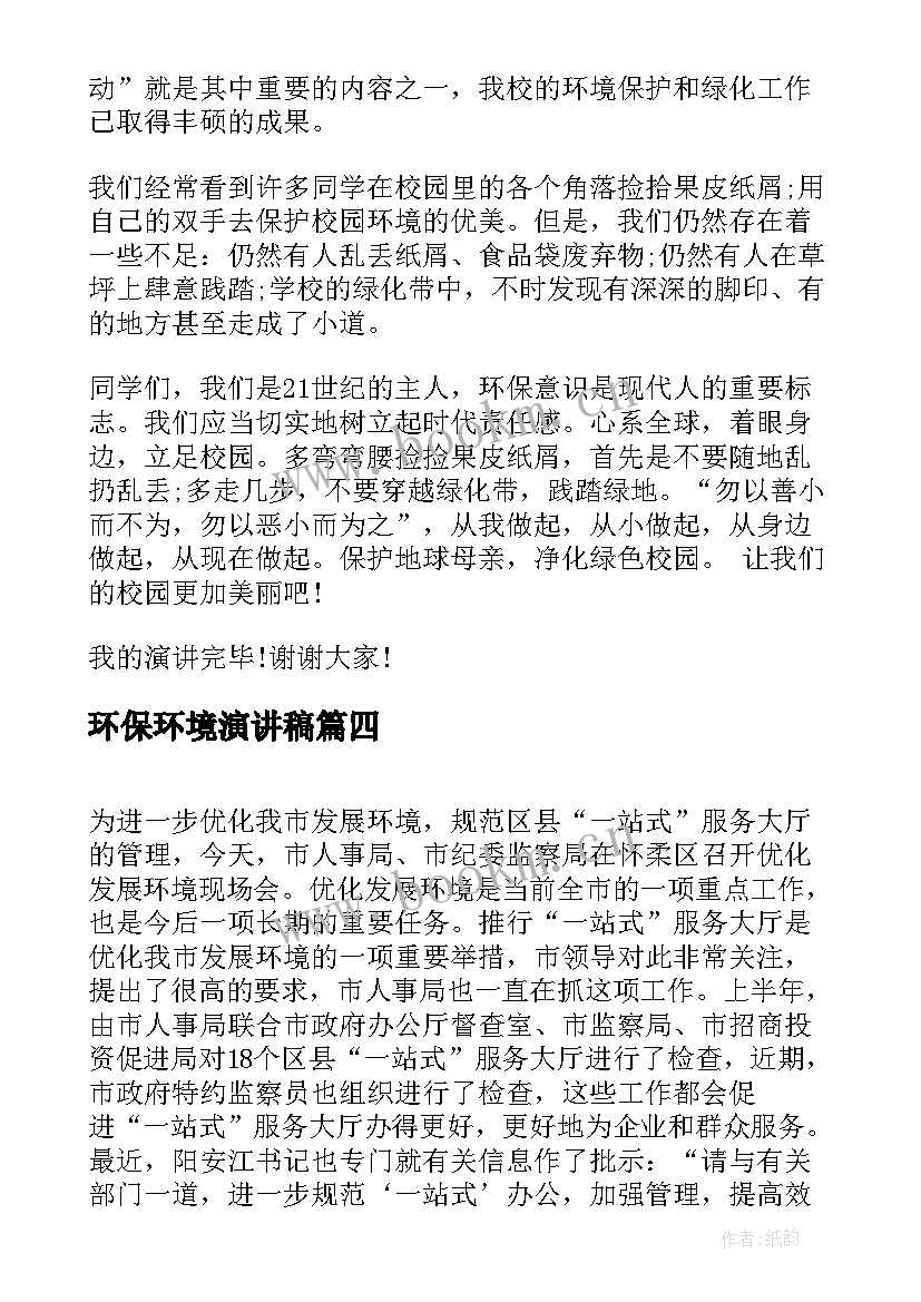 环保环境演讲稿 环保演讲稿保护环境珍惜地球(精选10篇)