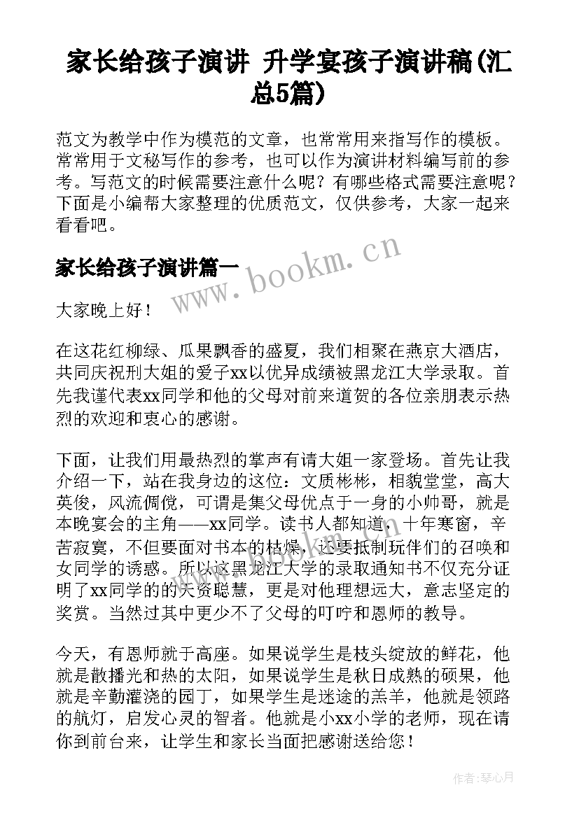 家长给孩子演讲 升学宴孩子演讲稿(汇总5篇)