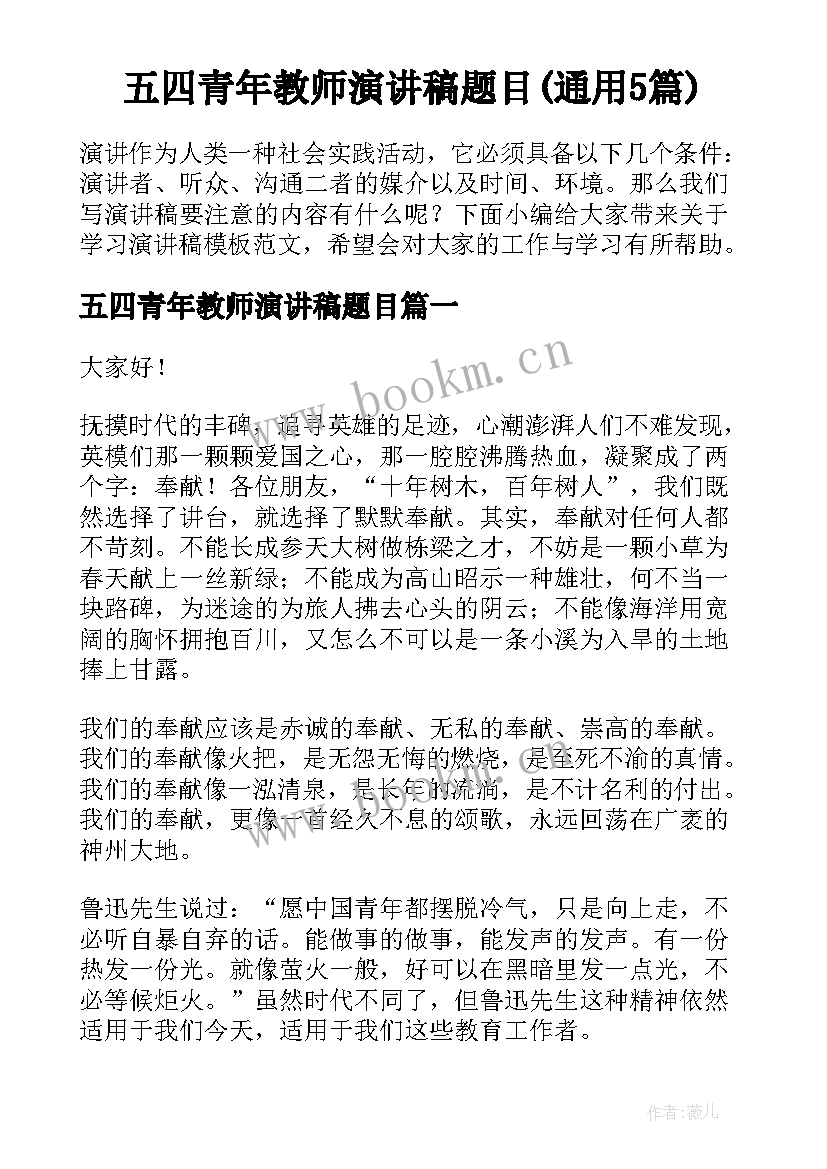 五四青年教师演讲稿题目(通用5篇)