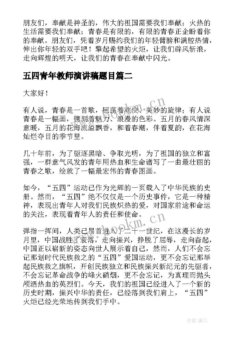 五四青年教师演讲稿题目(通用5篇)