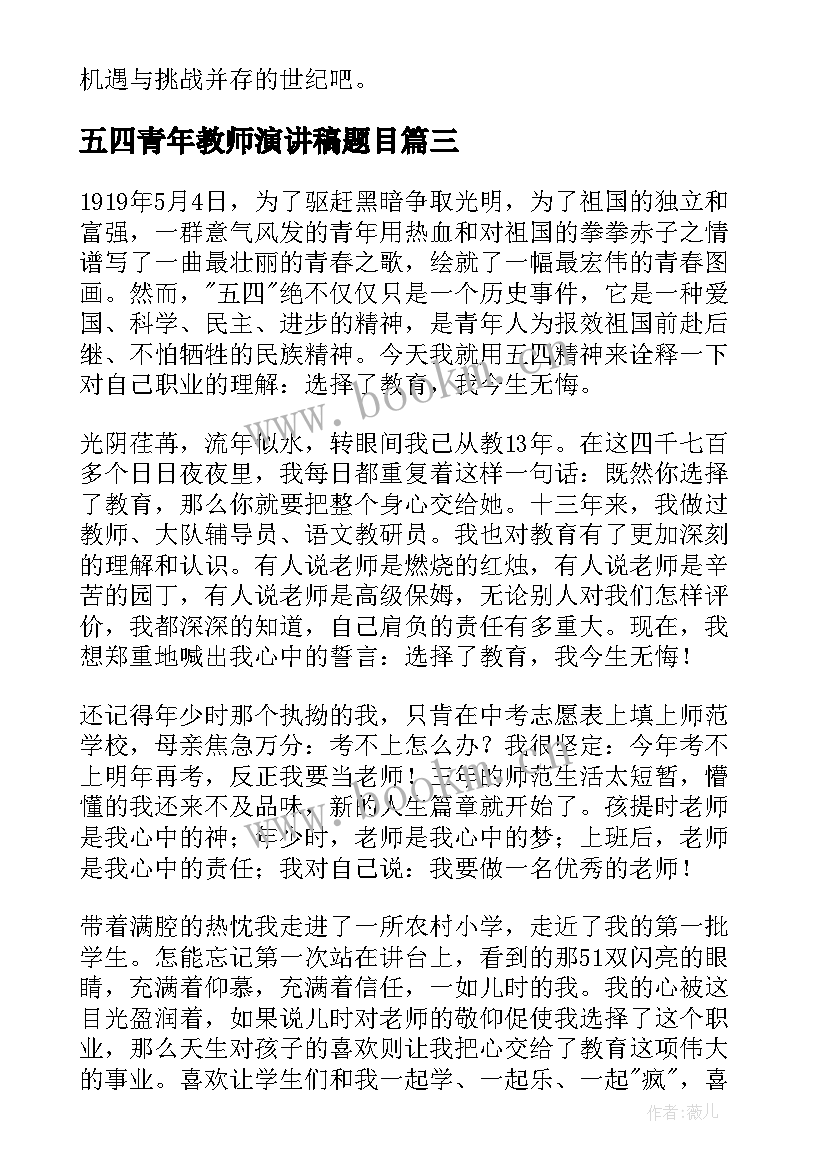 五四青年教师演讲稿题目(通用5篇)