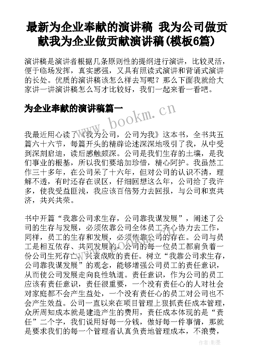 最新为企业奉献的演讲稿 我为公司做贡献我为企业做贡献演讲稿(模板6篇)