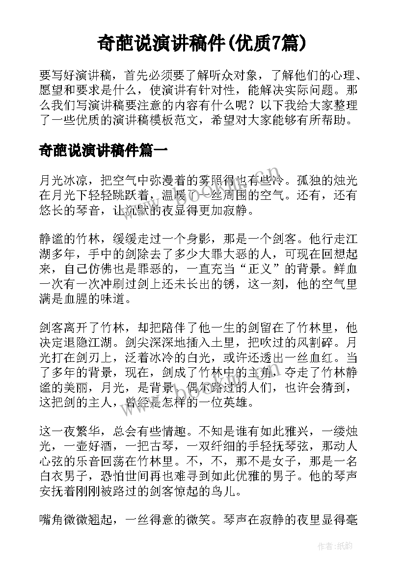 奇葩说演讲稿件(优质7篇)