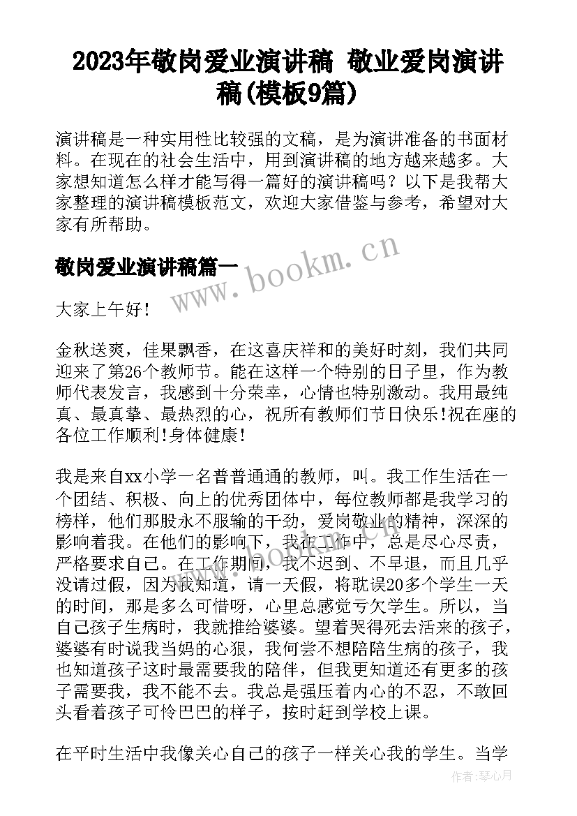 2023年敬岗爱业演讲稿 敬业爱岗演讲稿(模板9篇)