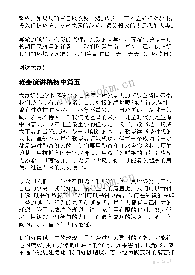 最新班会演讲稿初中(精选6篇)