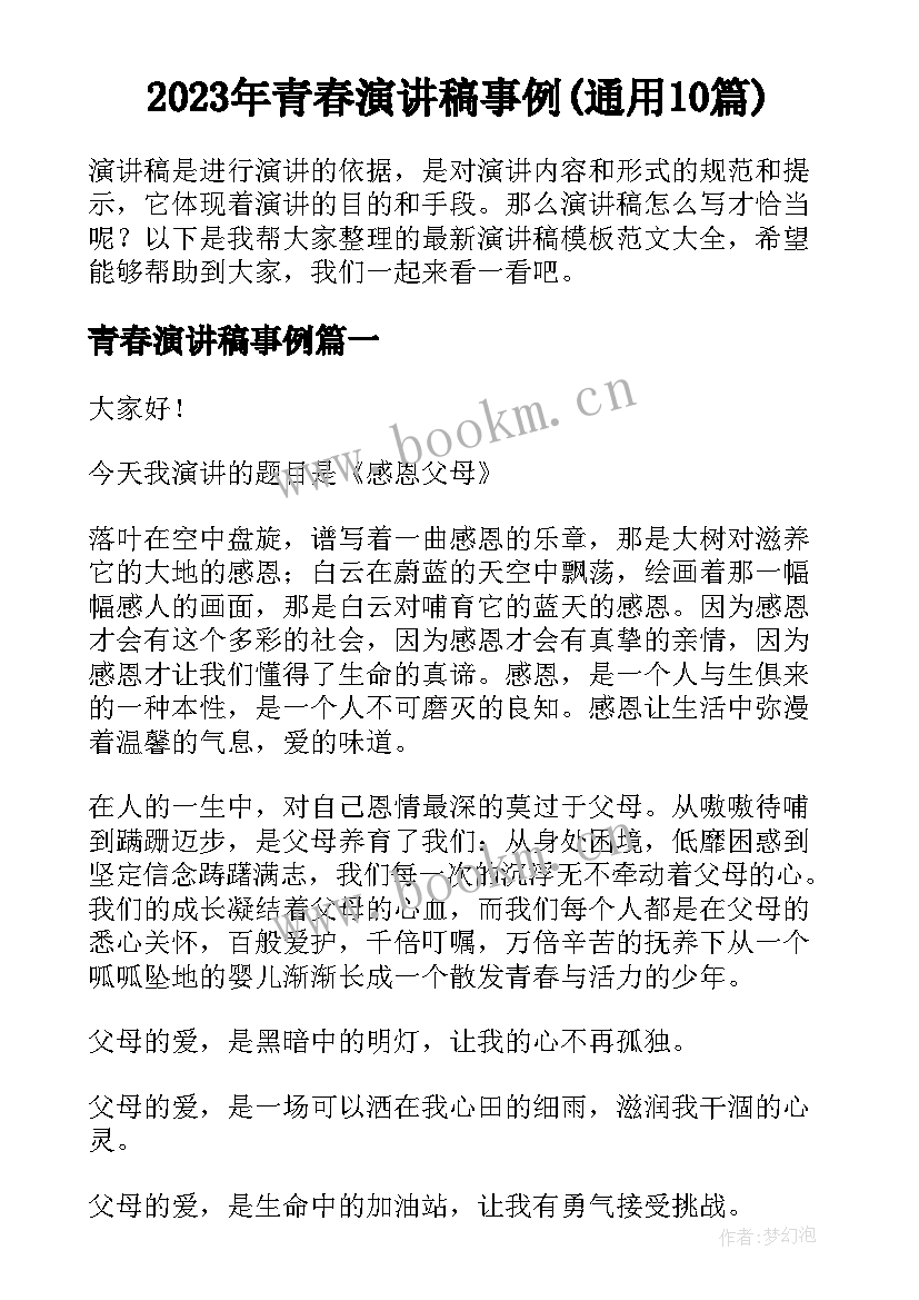 2023年青春演讲稿事例(通用10篇)