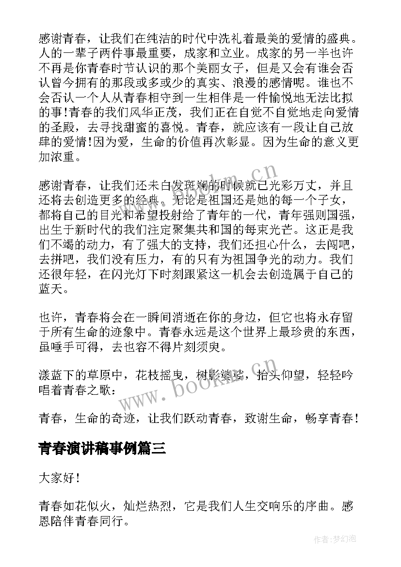 2023年青春演讲稿事例(通用10篇)