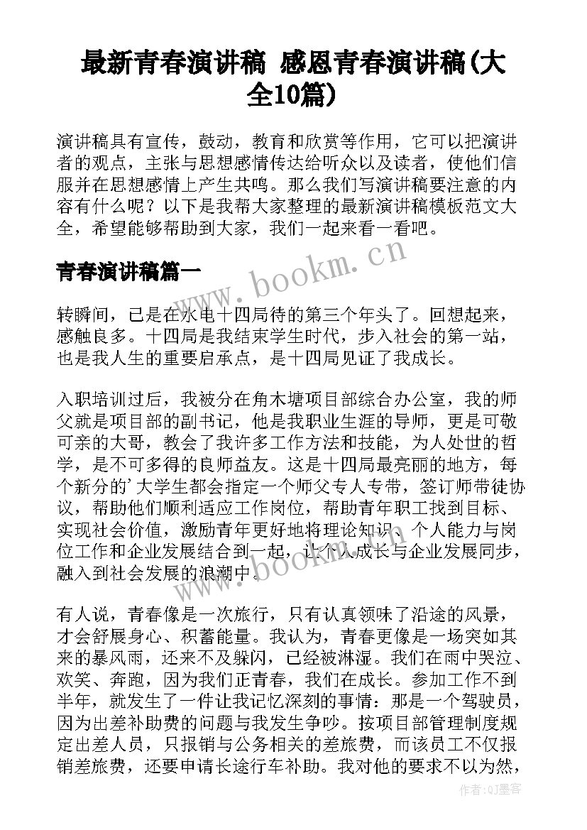 最新青春演讲稿 感恩青春演讲稿(大全10篇)