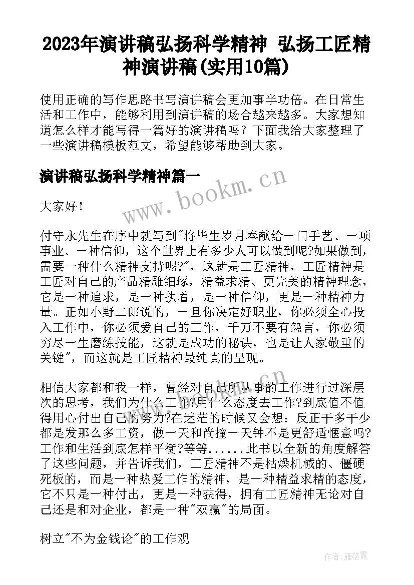 2023年演讲稿弘扬科学精神 弘扬工匠精神演讲稿(实用10篇)