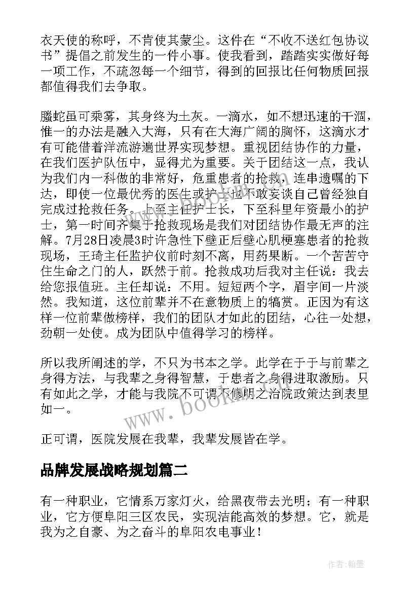 2023年品牌发展战略规划 医院发展演讲稿(优秀8篇)