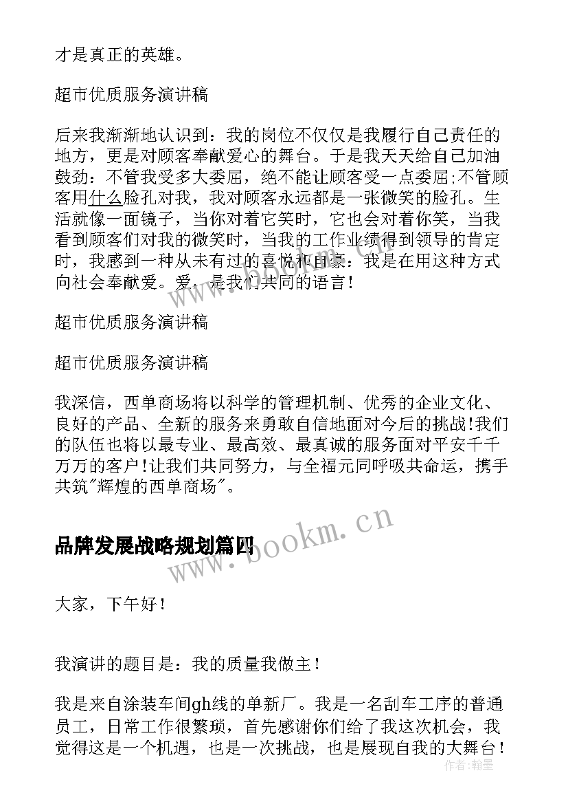 2023年品牌发展战略规划 医院发展演讲稿(优秀8篇)