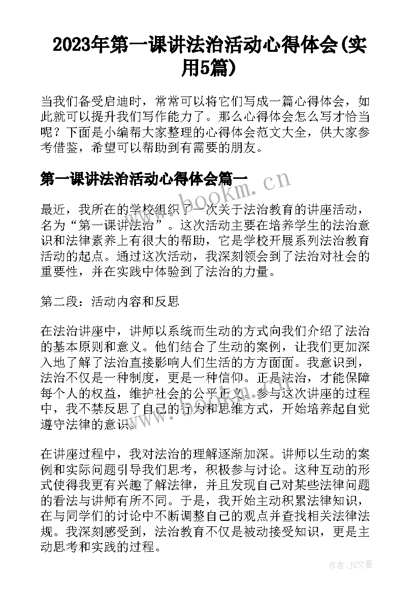 2023年第一课讲法治活动心得体会(实用5篇)