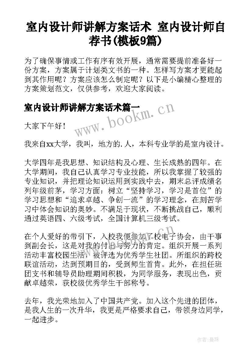 室内设计师讲解方案话术 室内设计师自荐书(模板9篇)