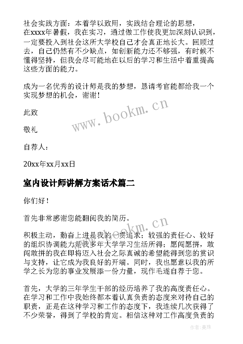 室内设计师讲解方案话术 室内设计师自荐书(模板9篇)