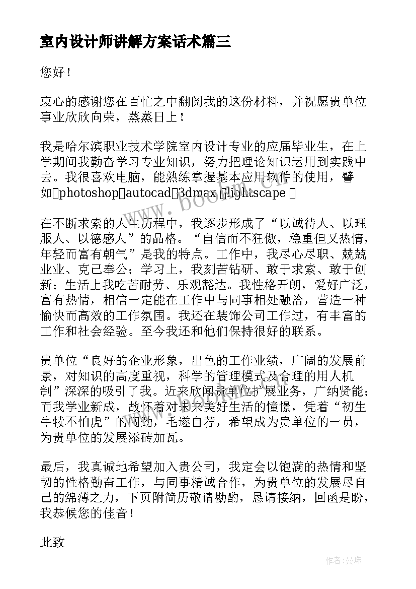 室内设计师讲解方案话术 室内设计师自荐书(模板9篇)