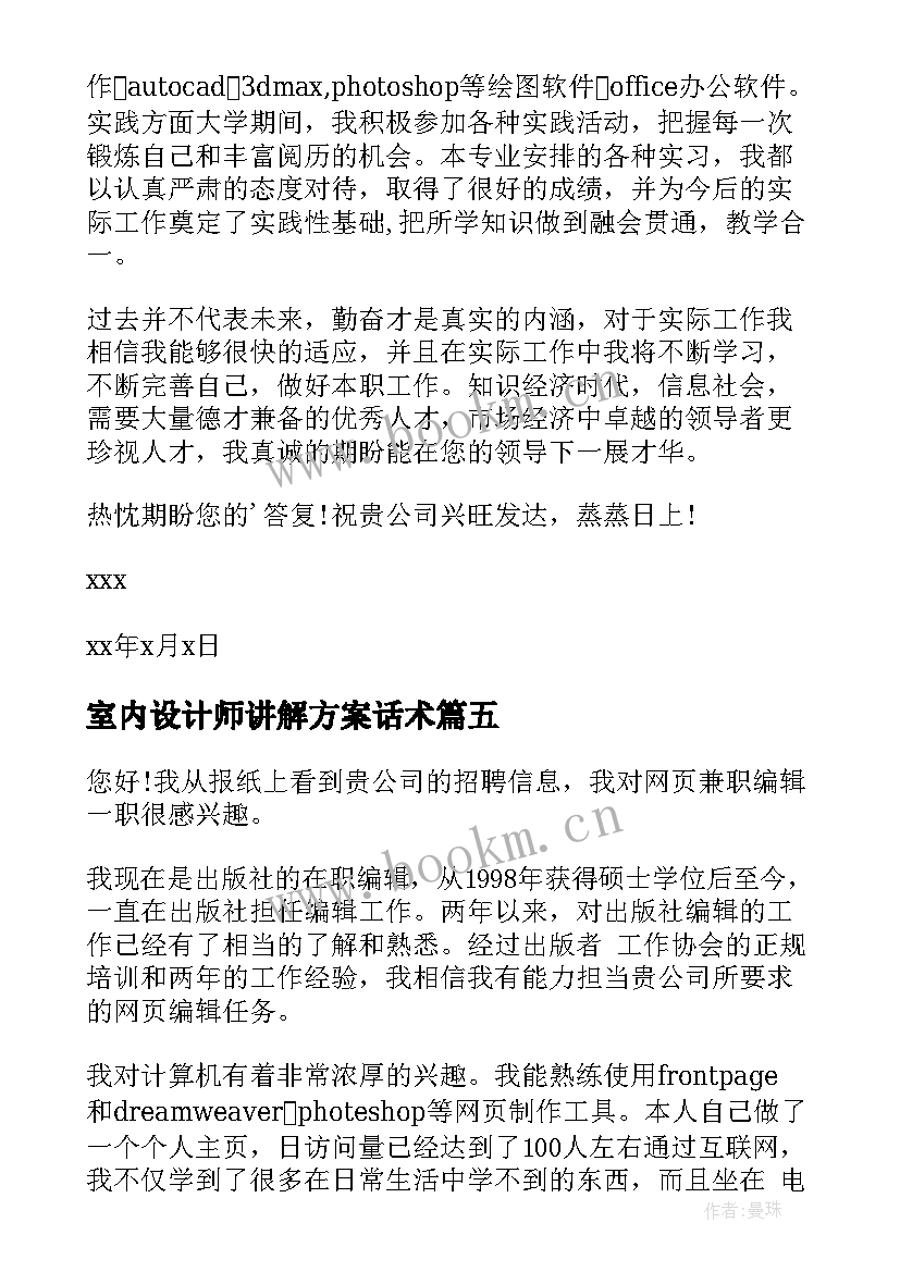 室内设计师讲解方案话术 室内设计师自荐书(模板9篇)