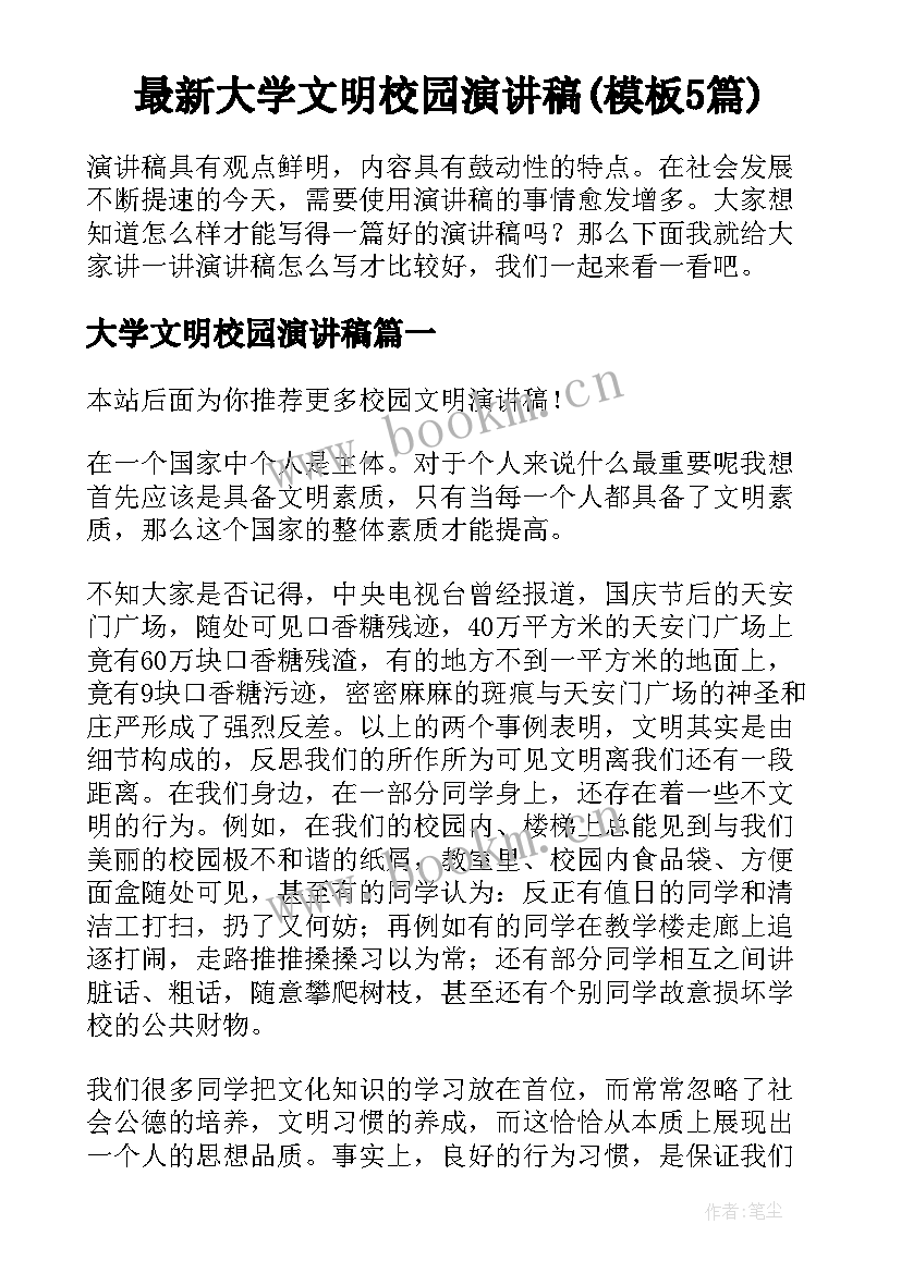 最新大学文明校园演讲稿(模板5篇)