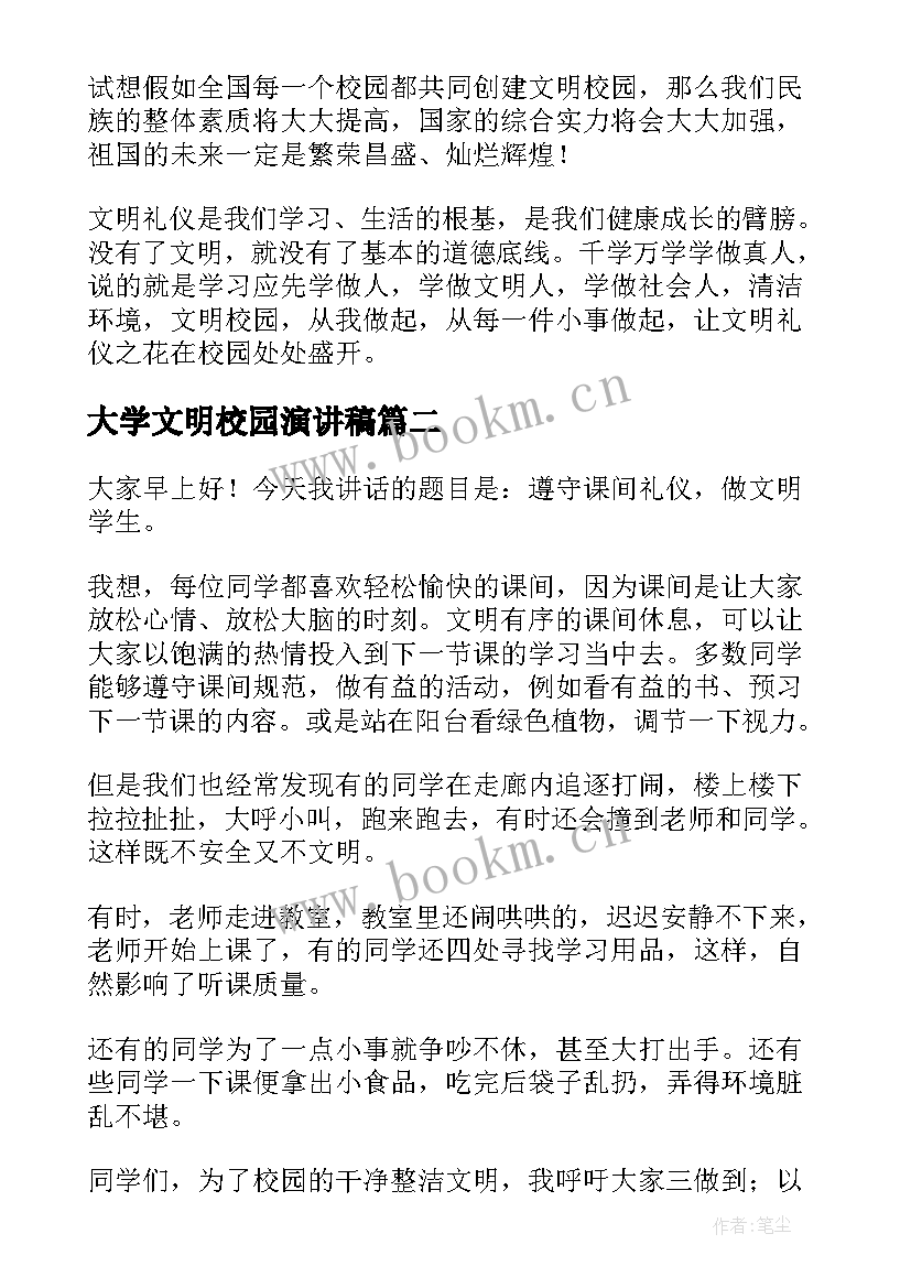 最新大学文明校园演讲稿(模板5篇)