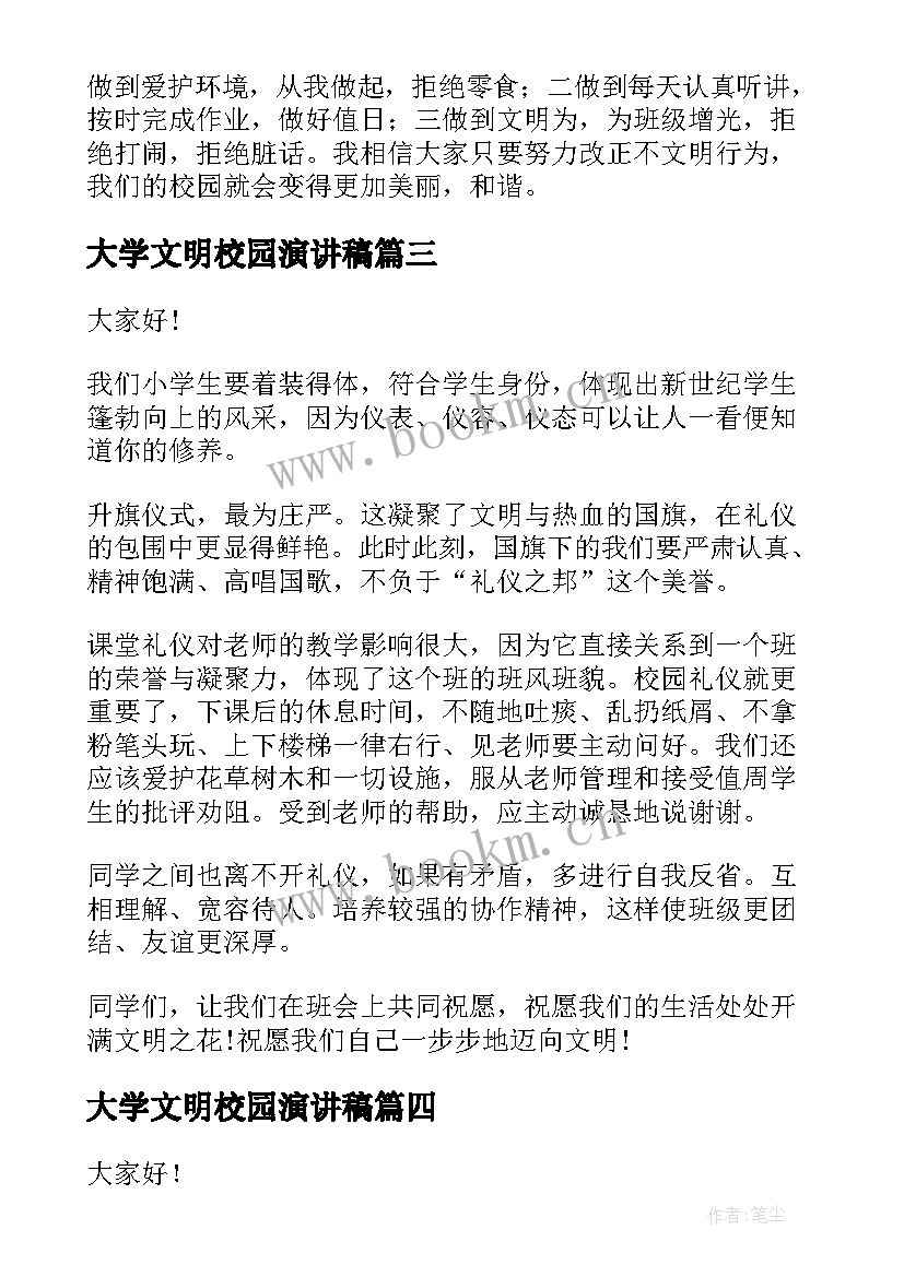 最新大学文明校园演讲稿(模板5篇)