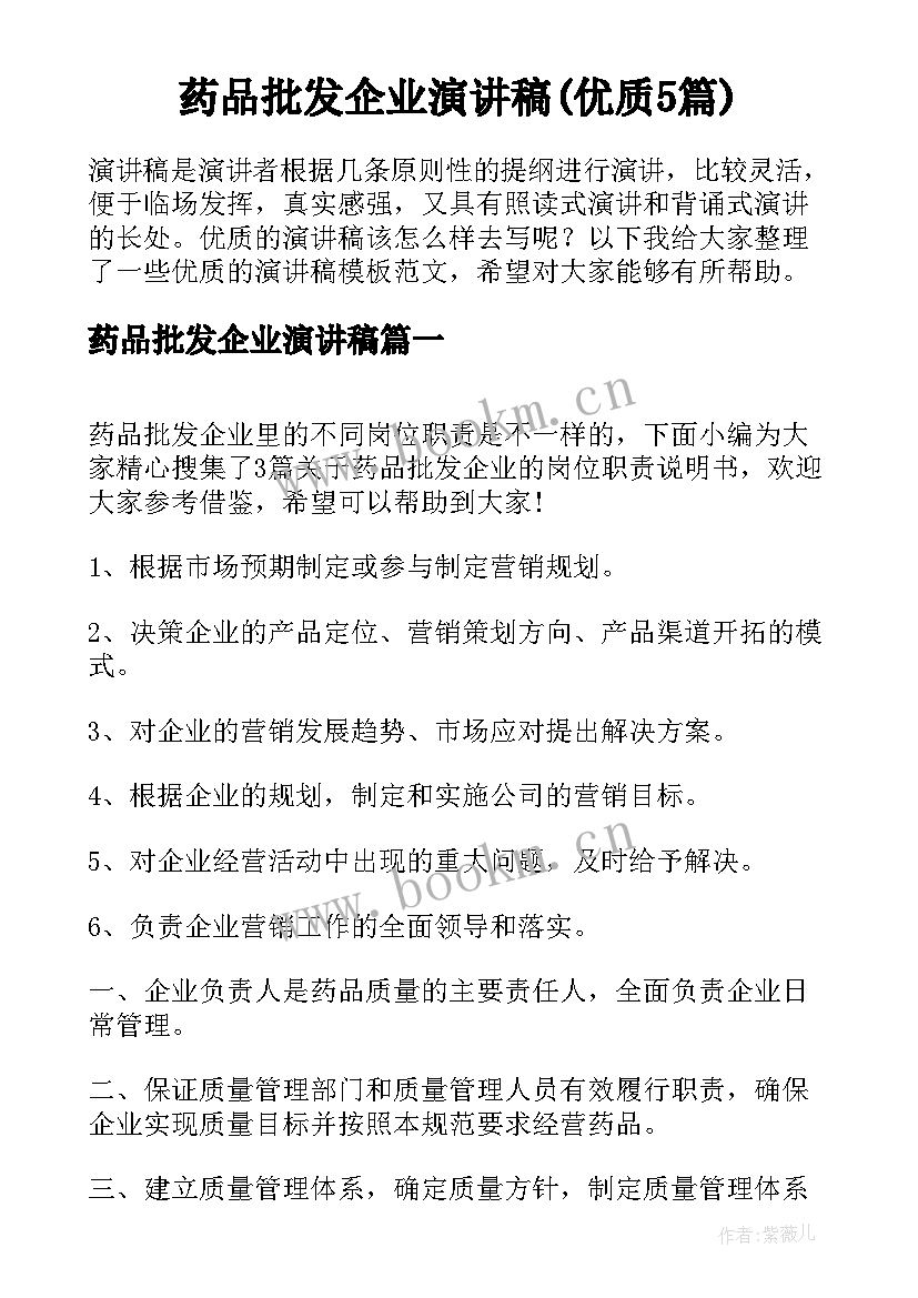 药品批发企业演讲稿(优质5篇)