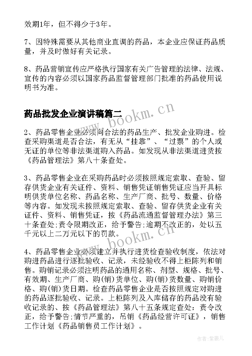 药品批发企业演讲稿(优质5篇)