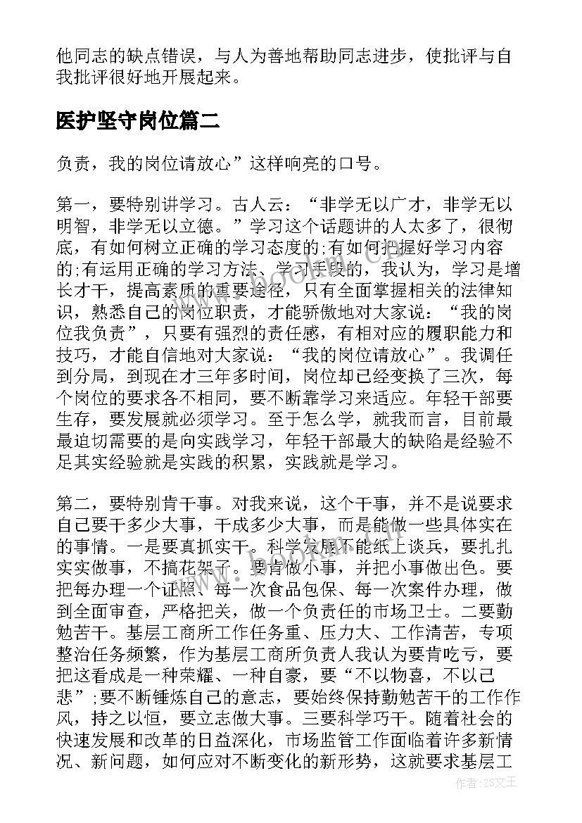 2023年医护坚守岗位 立足本职岗位演讲稿(大全6篇)