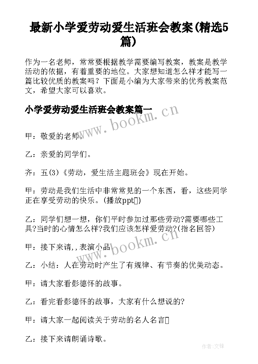 最新小学爱劳动爱生活班会教案(精选5篇)