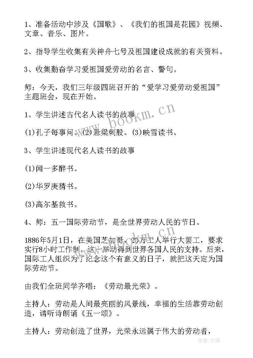 最新小学爱劳动爱生活班会教案(精选5篇)