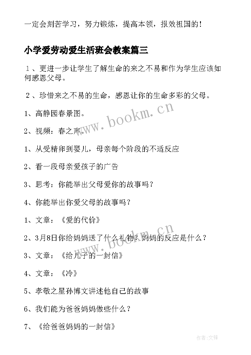 最新小学爱劳动爱生活班会教案(精选5篇)