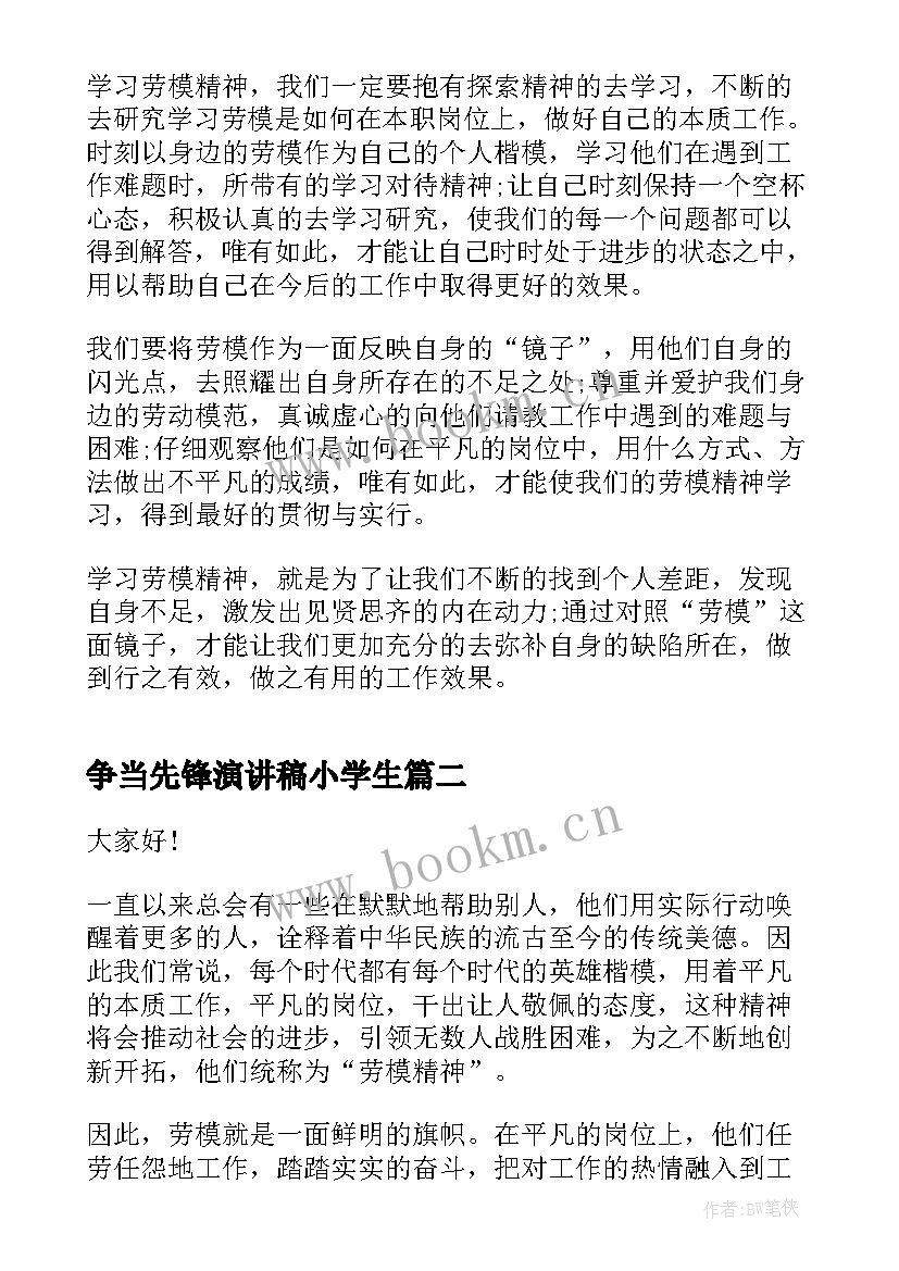 争当先锋演讲稿小学生 弘扬劳模精神争当时代先锋演讲稿(精选5篇)