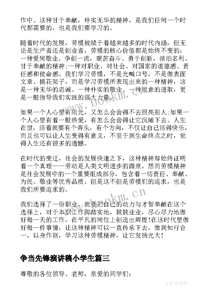 争当先锋演讲稿小学生 弘扬劳模精神争当时代先锋演讲稿(精选5篇)