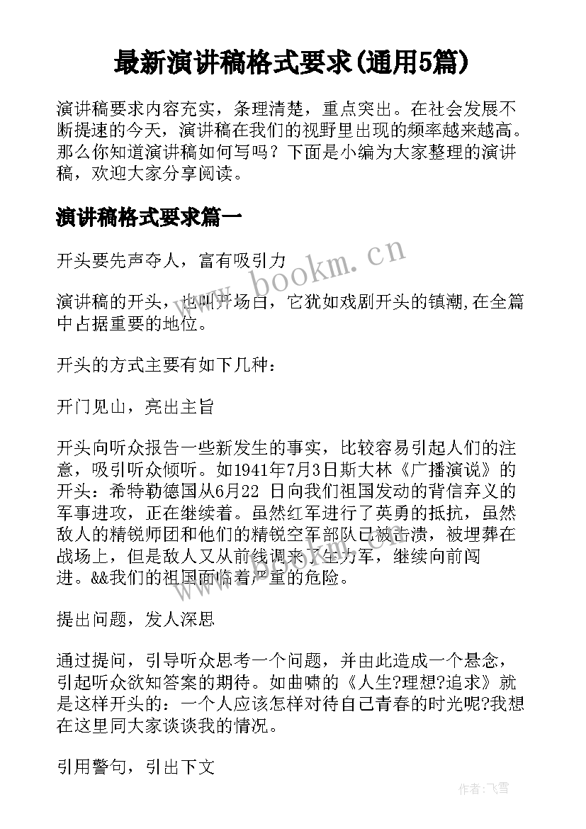 最新演讲稿格式要求(通用5篇)