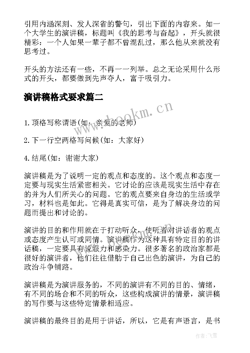 最新演讲稿格式要求(通用5篇)