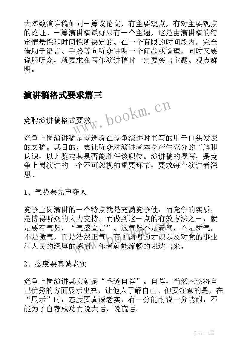 最新演讲稿格式要求(通用5篇)