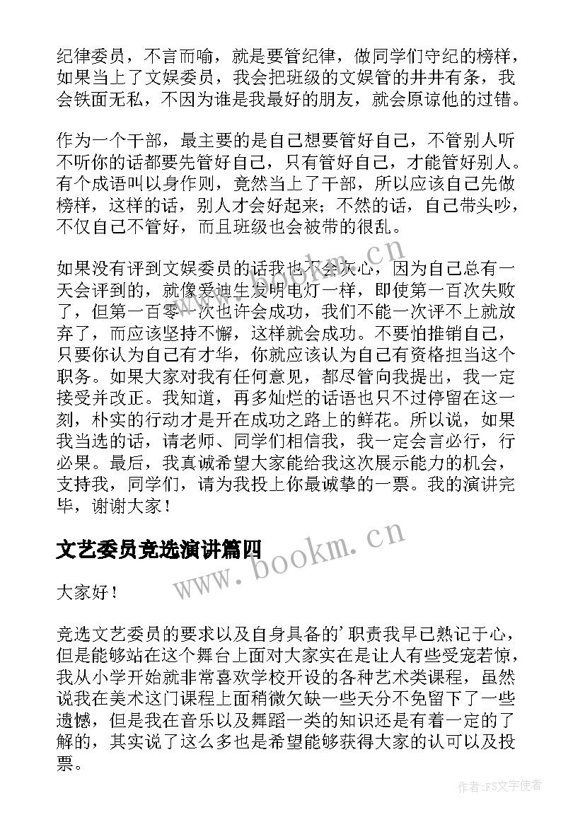 最新文艺委员竞选演讲 文艺委员演讲稿(优秀8篇)