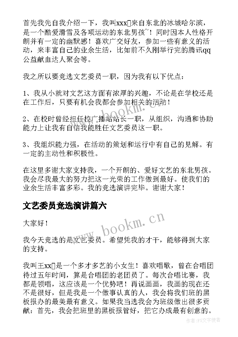 最新文艺委员竞选演讲 文艺委员演讲稿(优秀8篇)