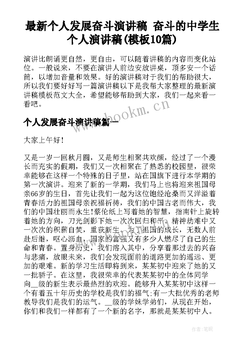 最新个人发展奋斗演讲稿 奋斗的中学生个人演讲稿(模板10篇)