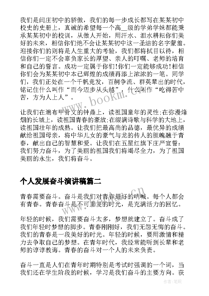 最新个人发展奋斗演讲稿 奋斗的中学生个人演讲稿(模板10篇)