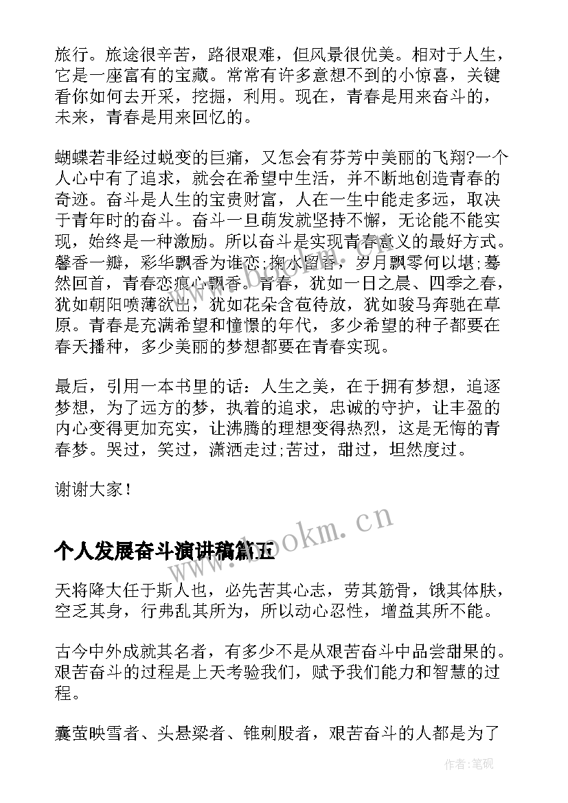 最新个人发展奋斗演讲稿 奋斗的中学生个人演讲稿(模板10篇)