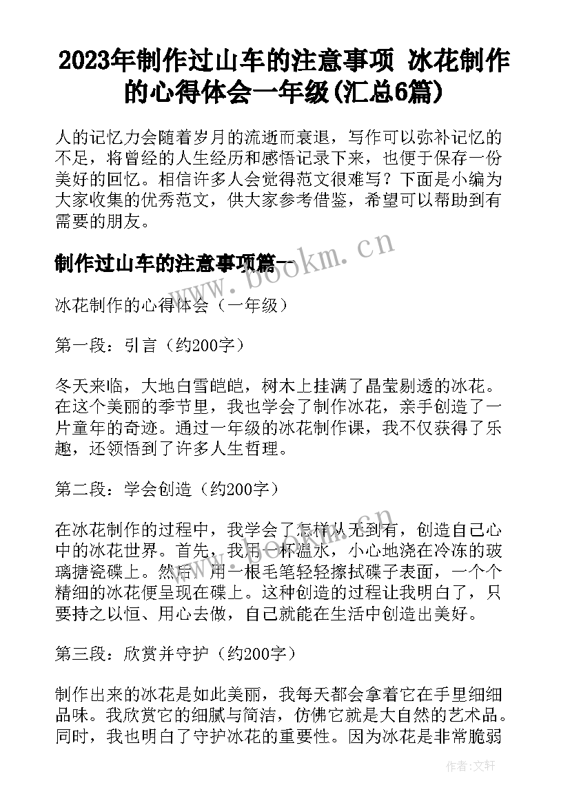 2023年制作过山车的注意事项 冰花制作的心得体会一年级(汇总6篇)